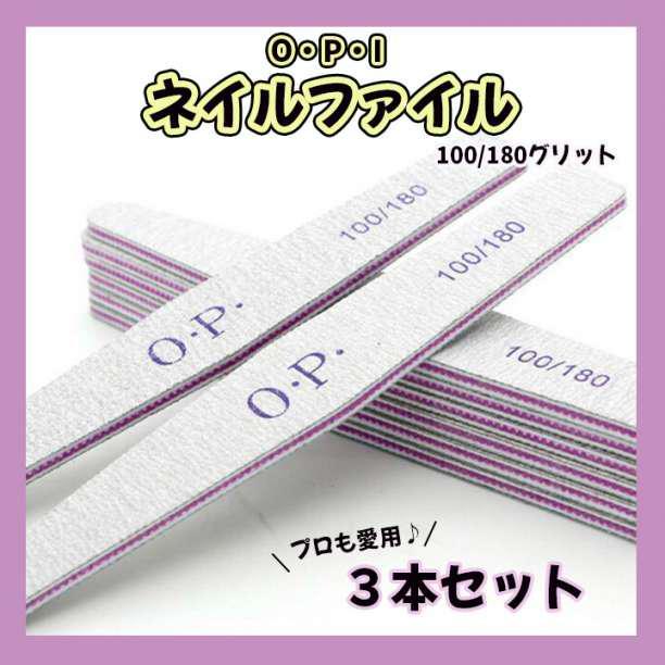 ネイル ファイル 3本 やすり 爪 サンディング OPI 100 180拍卖