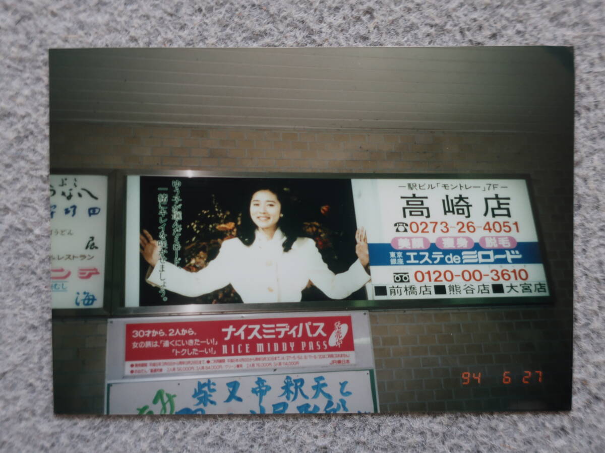 浅野ゆう子&「エステdeミロード」(2000年に倒産)’94/6/27高崎駅構内で撮影拍卖