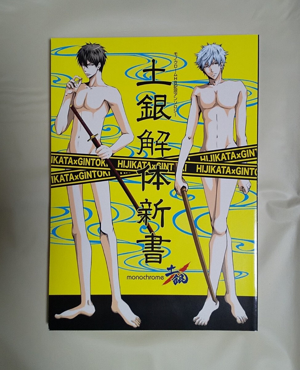 銀魂同人誌 土銀解体新書 土方十四郎×坂田銀時 アンソロジー拍卖