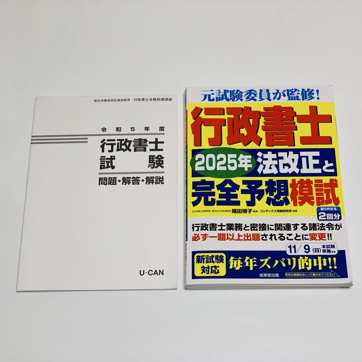 【(成美堂出版】2025年 法改正と完全予想模試 行政書士試験 令和5年度 問題・解答・解説 U-CAN 2冊セット拍卖