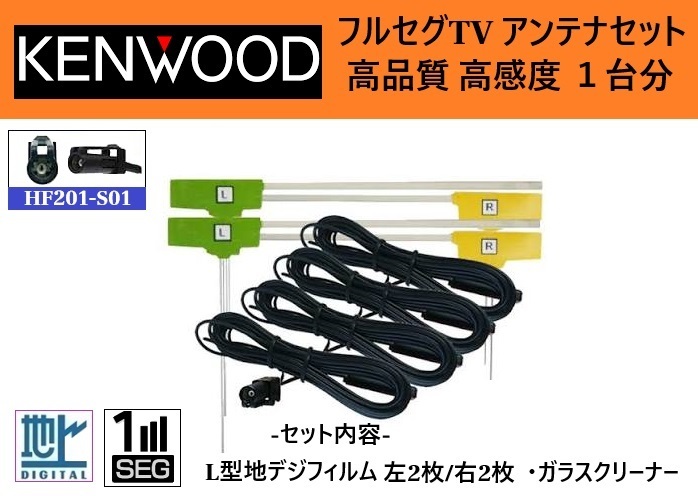 全国送料無料! KENWOOD専用 HF201S-01 地デジTVフルセグアンテナ1台分セット 在庫処分 高品質! 高感度!拍卖