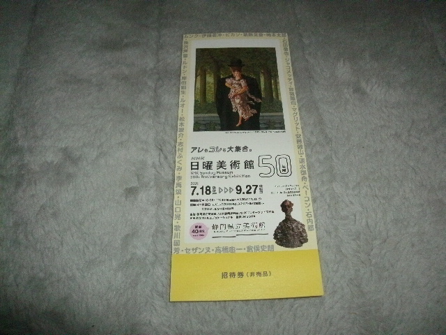 ★(チケット)未使用 NHK日曜美術館 50年展 静岡県立美術館 4枚あり ★拍卖