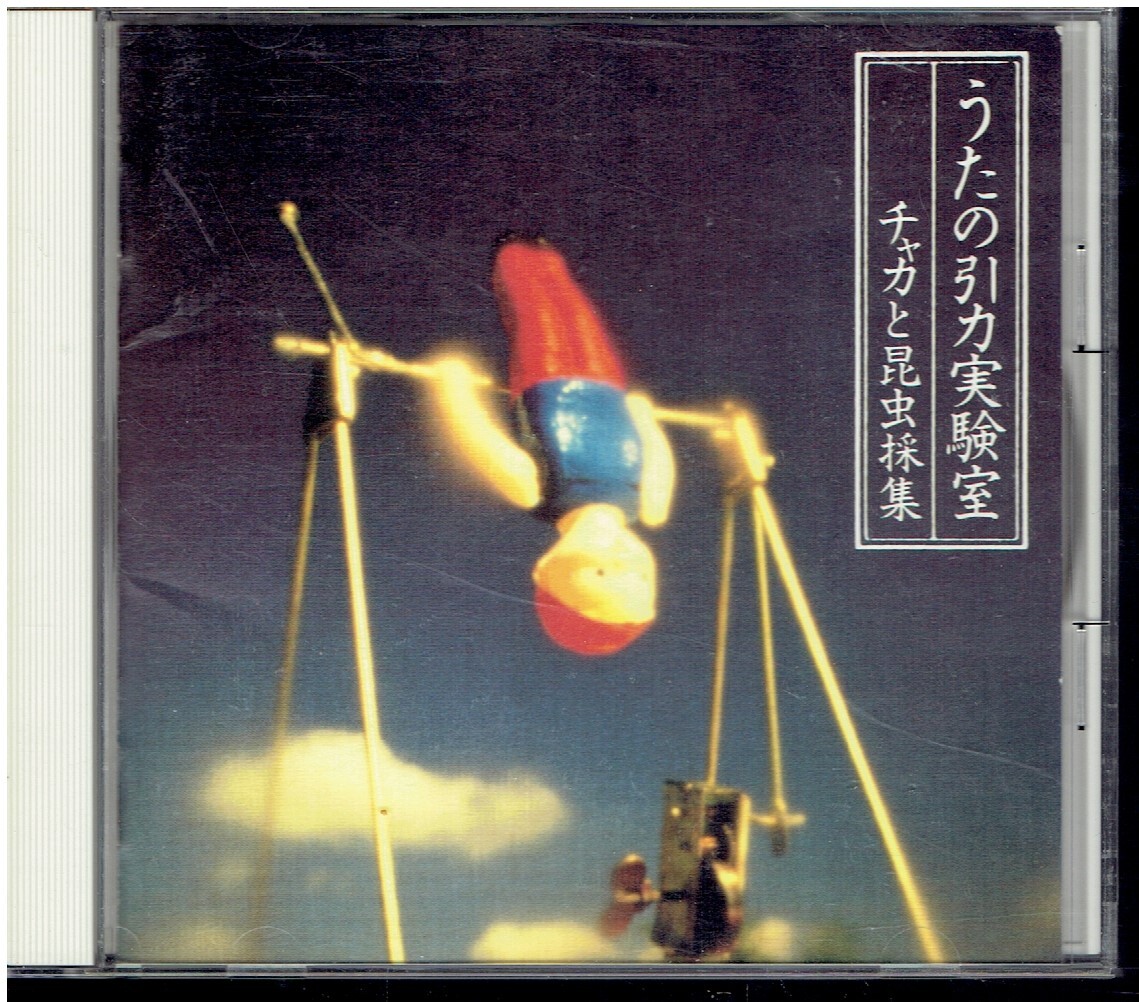 CD★PSY・S チャカと昆虫採集★うたの引力実験室拍卖