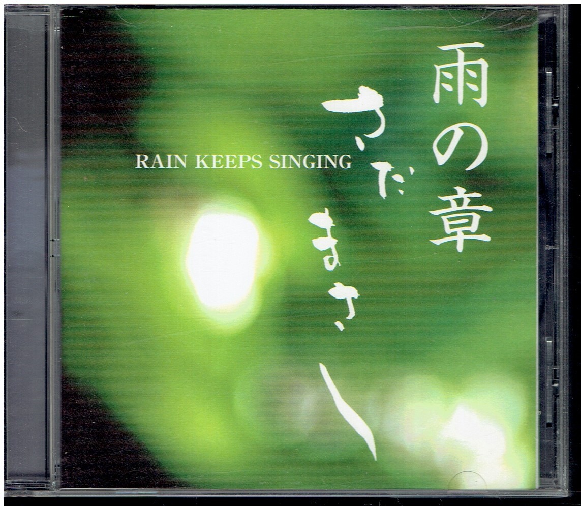 CD★さだまさし★特集 雨の章 RAIN KEEPS SINGING拍卖