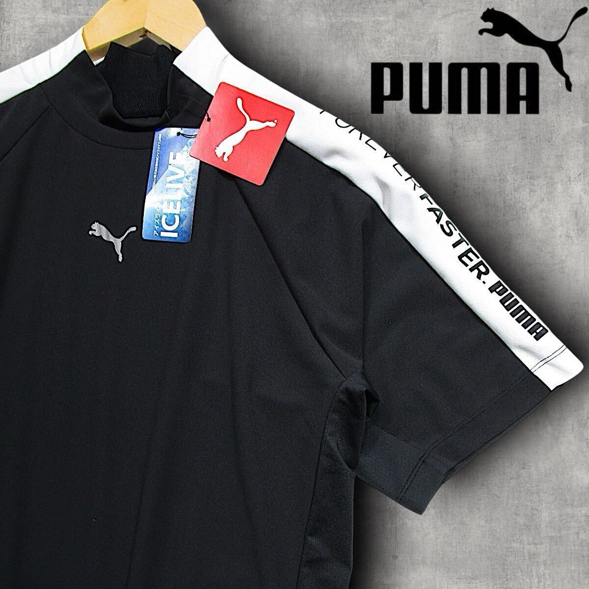 【XL】新品 PUMA GOLF プーマ ゴルフ ICELIVE 吸汗速乾 体温調整機能素材 PF ストレッチライン モックネック 半袖 シャツ ブラック N229拍卖