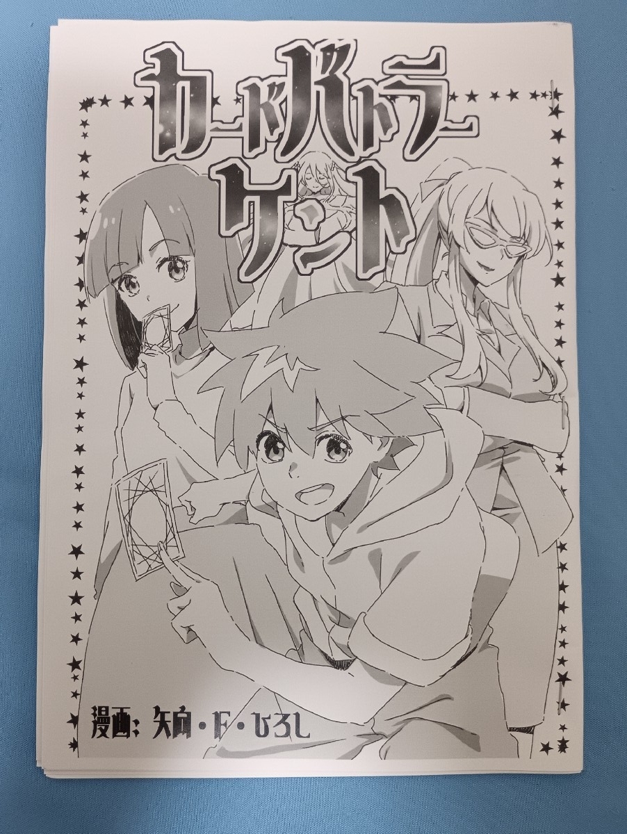 P.P.P カードバトラーケント C108 新刊 コミケ 2026年夏 矢向・F・ひろし 同人誌拍卖
