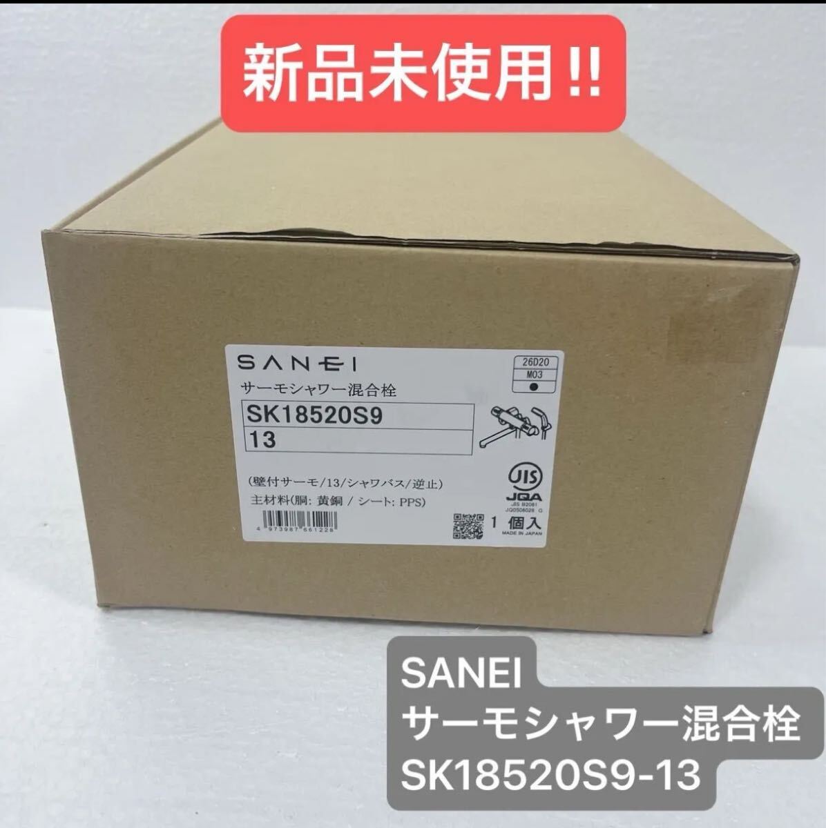 【新品未使用】SANEI サーモシャワー混合栓 SK18520S9-13拍卖