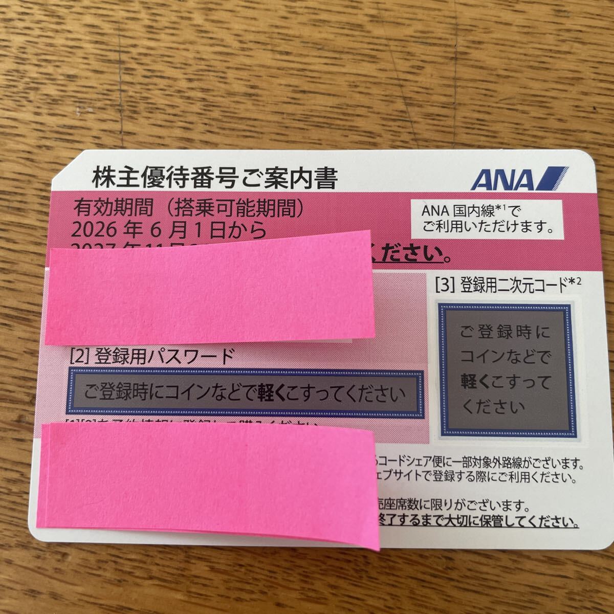 ANA 株主優待券 1枚 2026年11月30日期限拍卖