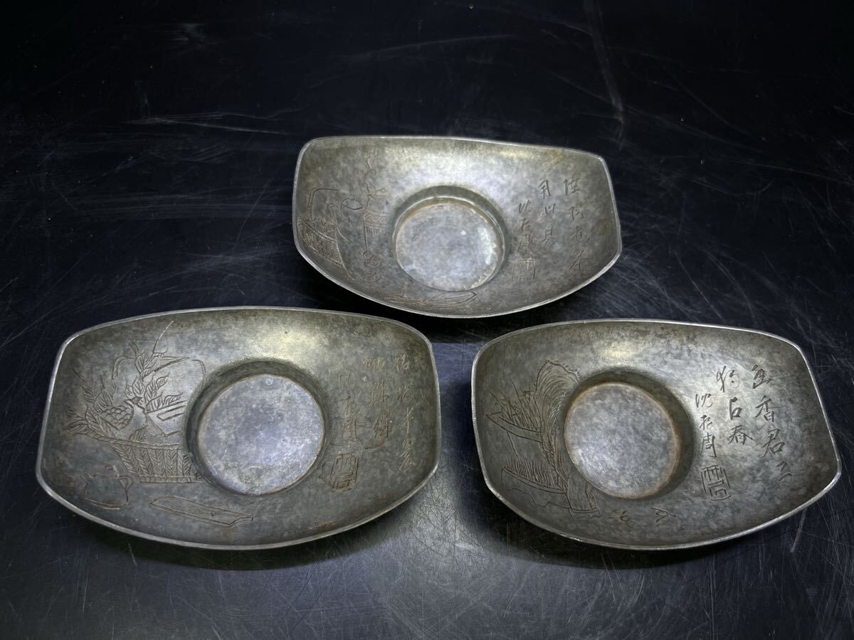 【沈存周】漢詩 煎茶彫り 茶托 煎茶道具 茶道具 古錫 在銘 錫製 唐物 骨董 茶器 3枚分拍卖