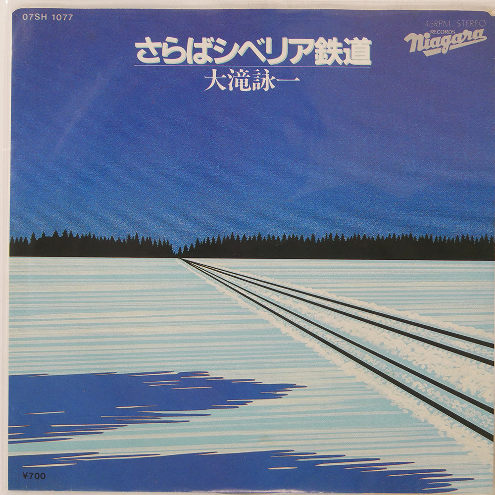 国内盤 大滝詠一 A面で恋をして NIAGARA 07SH1077 1x7 □拍卖