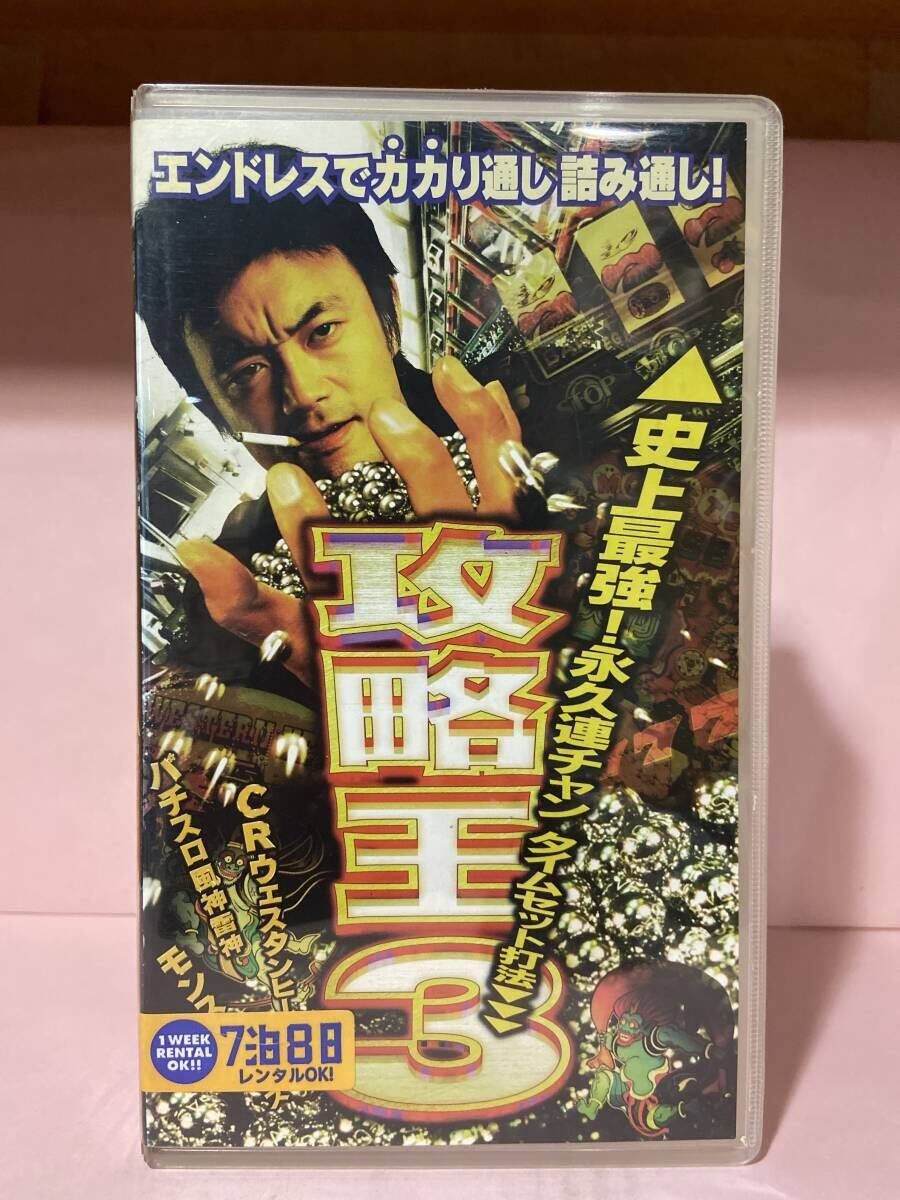 (小)1116【 攻 略 王 3 】〈 史上最強!永久連チャンタイムセット打法 〉『 金山一彦 菊池万理江 』拍卖
