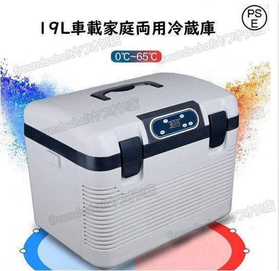 車載冷蔵庫 19L ポータブル冷蔵庫 -10℃~+65℃調整 持ち運べる小型冷蔵庫 クーラーボックス 家庭用車載用 静音 DC12V24V 110V zchw0688拍卖