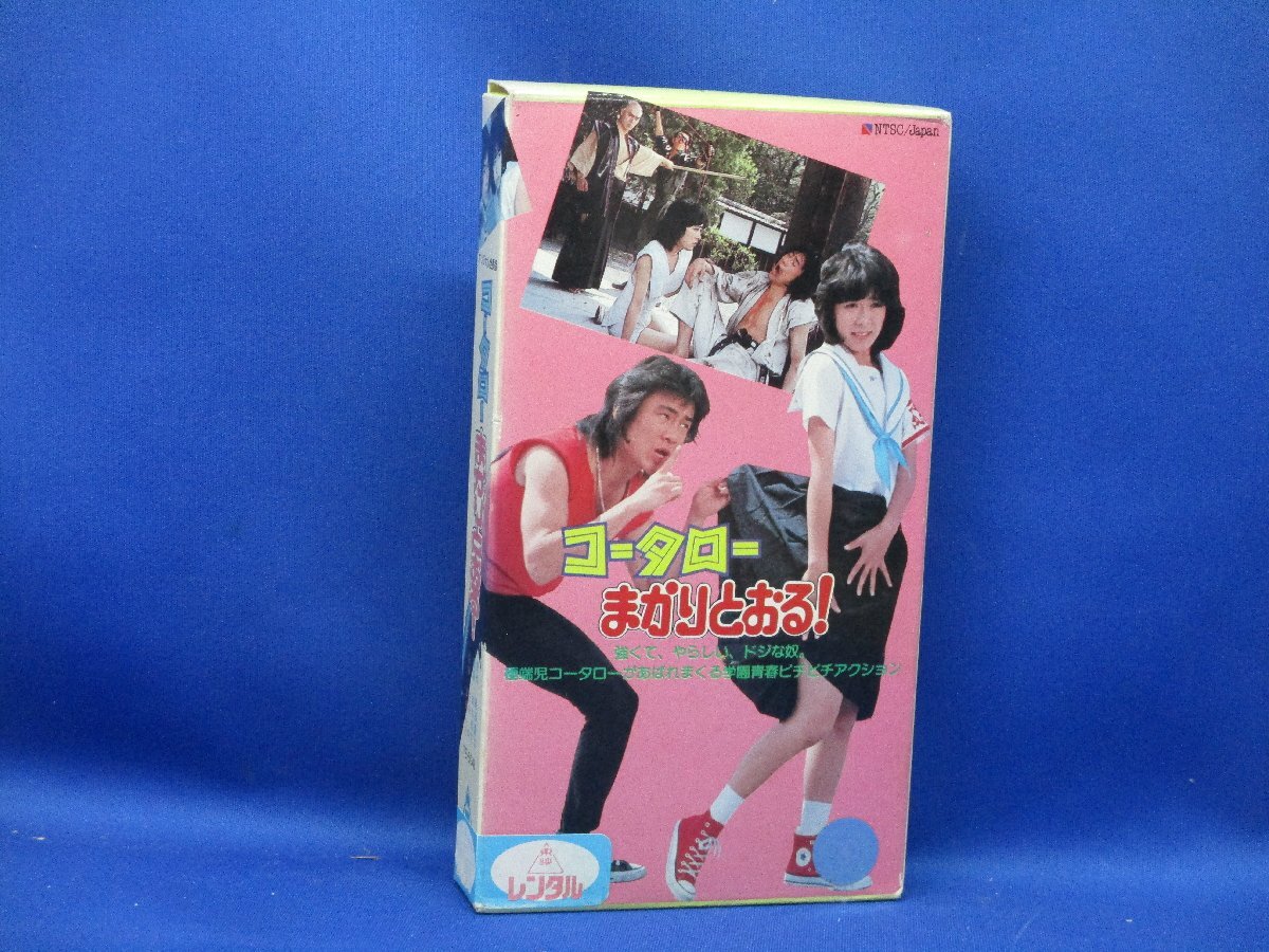 ★レア!!●コータローまかりとおる! VHS●鈴木則文●蛭田達也●黒崎輝●真田広之●志穂美悦子●千原麻里●千葉真一●JAC●11050拍卖