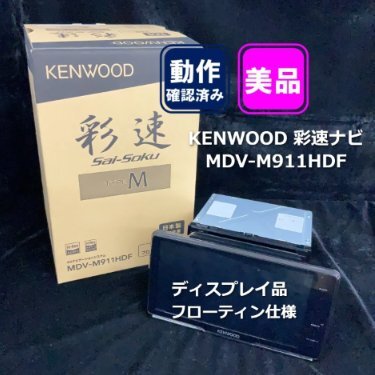 KENWOOD 彩速ナビ MDV-M911HDF フローティング 【ディスプレイ品】拍卖