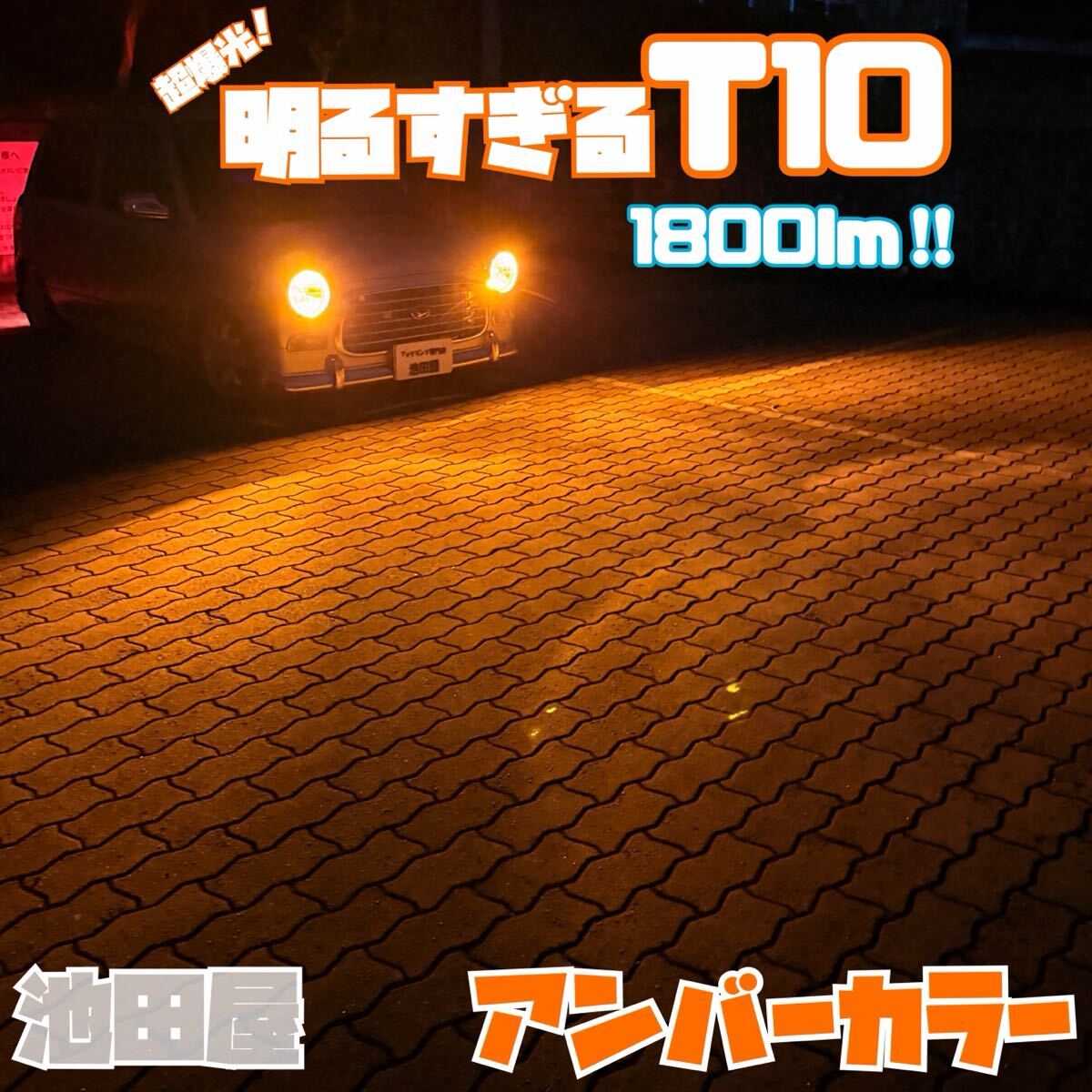 超爆光!アンバーカラー レッドも 明るすぎるT10!1800lm越え! 2個セット サイドウインカー オレンジ LED電球 12V専用拍卖