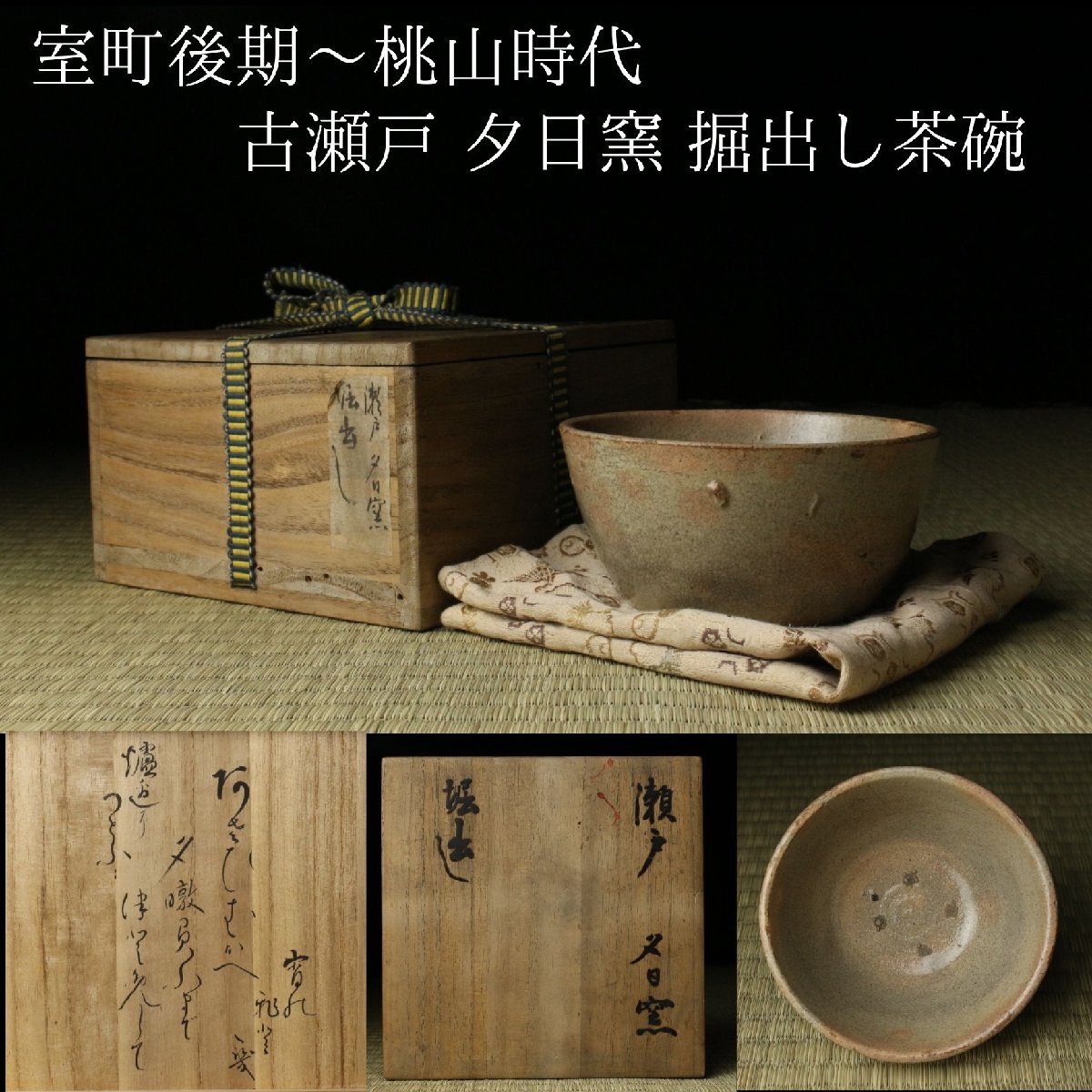 【LIG】室町後期~桃山時代 古瀬戸 夕日窯 掘出し茶碗 茶人書付箱 藤四郎窯 発掘伝世 古美術品 コレクター収蔵品 2606.669拍卖