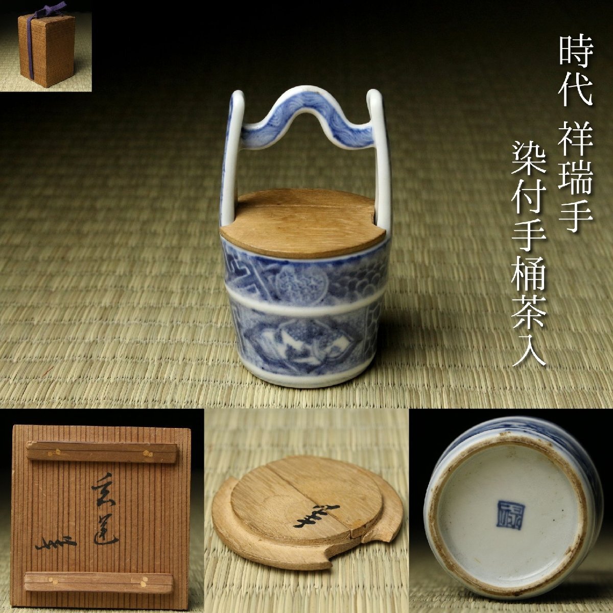 【LIG】時代 祥瑞手 染付手桶茶入 茶人書付箱 茶人花押入 瀬戸 古染付 茶器 旧家収蔵品 2607.774拍卖