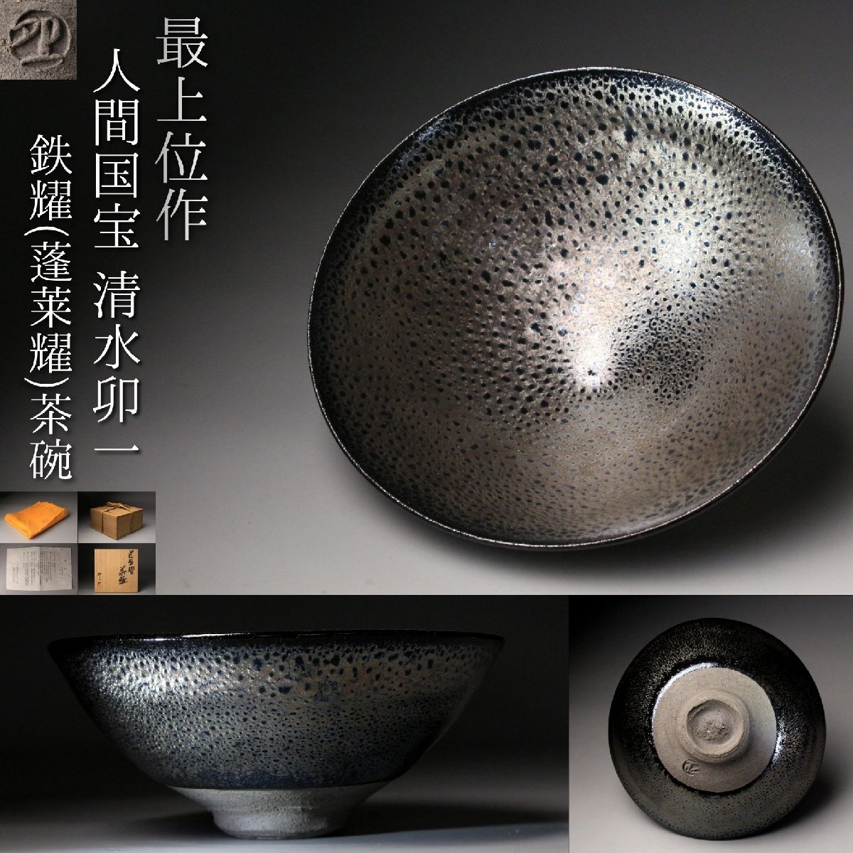 【LIG】最上位作 人間国宝 清水卯一 鉄耀(蓬莱耀)茶碗 共箱 共布 栞 本物保証 漆黒に咲く、銀花の極致 2607.107拍卖