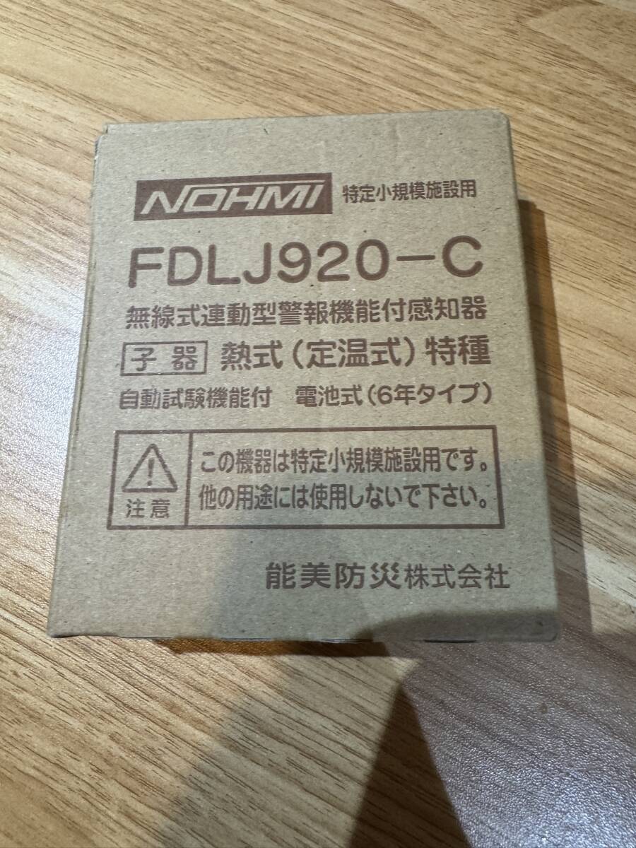 能美防災 特定小規模施設用自動火災設備 FDLJ920-C 民泊拍卖