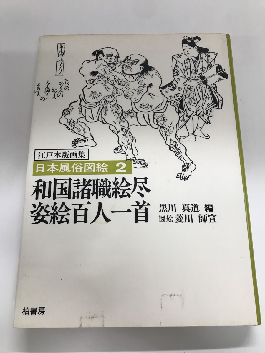 江戸木板画集 日本風俗図絵2 和国諸職絵尽・姿絵百人一首 柏書房拍卖