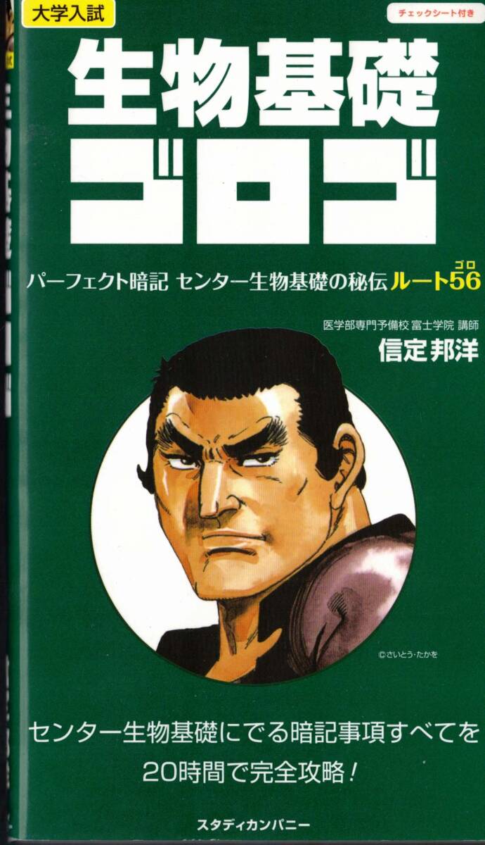 絶版 大学入試参考書 生物基礎ゴロゴ ゴロ合わせ クリックポスト可能拍卖