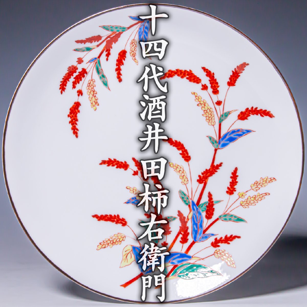 人間国宝【十四代酒井田柿右衛門】~直径27cm!本人作!最上位大作~『濁手蓼文皿』共箱 a851拍卖