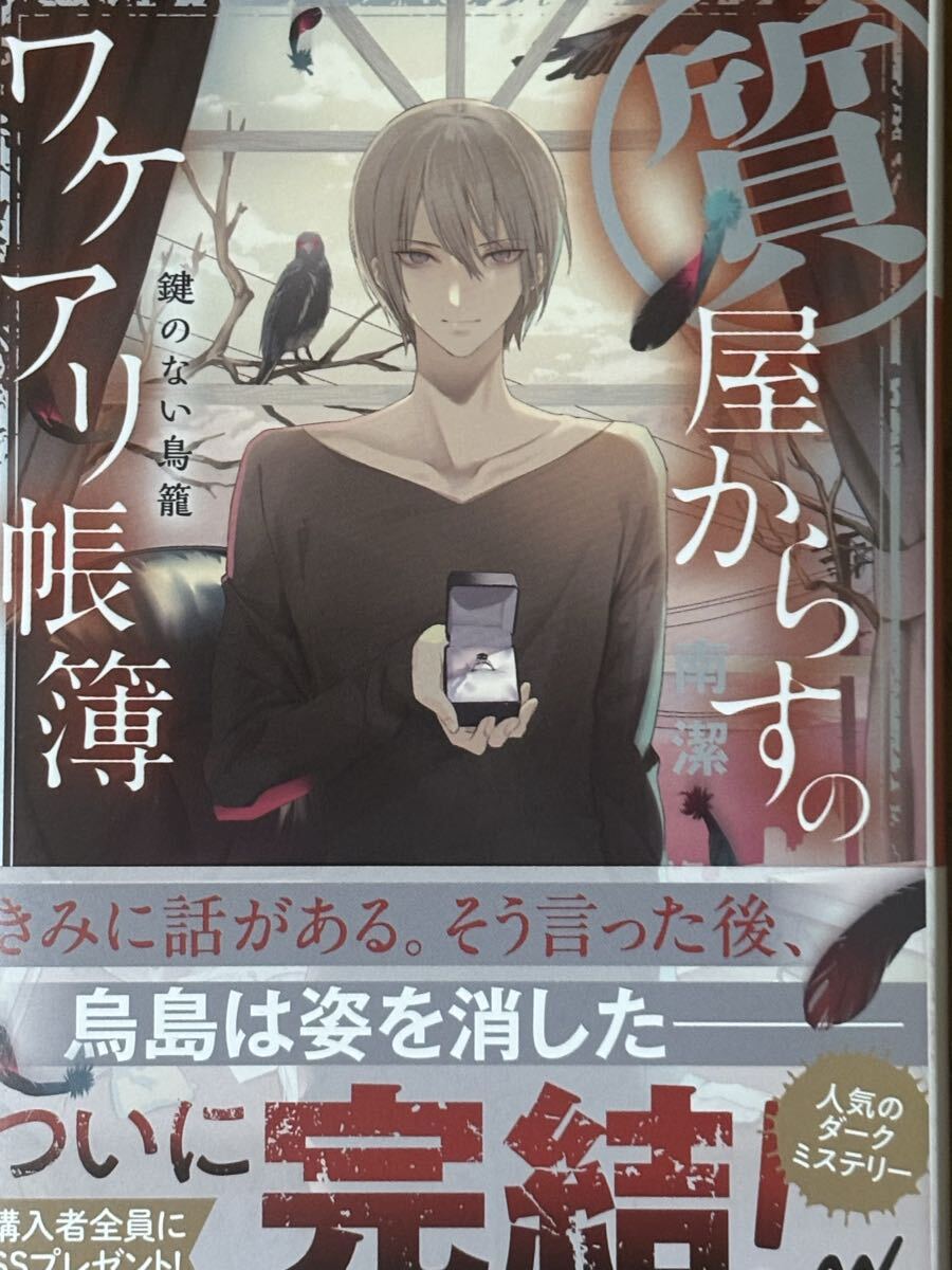 質屋からすのワケアリ帳簿~鍵のない鳥籠/南潔/マイナビ出版ファン文庫拍卖