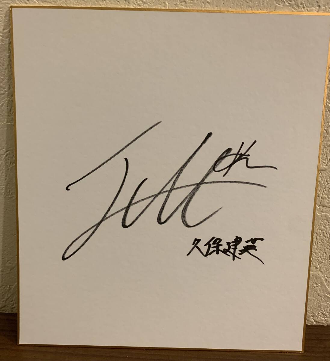 久保建英 直筆サイン色紙 FC東京 横浜F・マリノス マジョルカ レアル・マドリード サッカー日本代表 Jリーグ拍卖