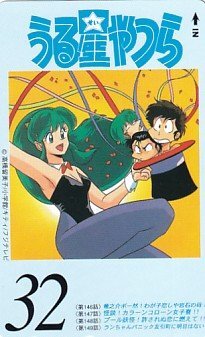 ★うる星やつら 32 高橋留美子テレカ拍卖