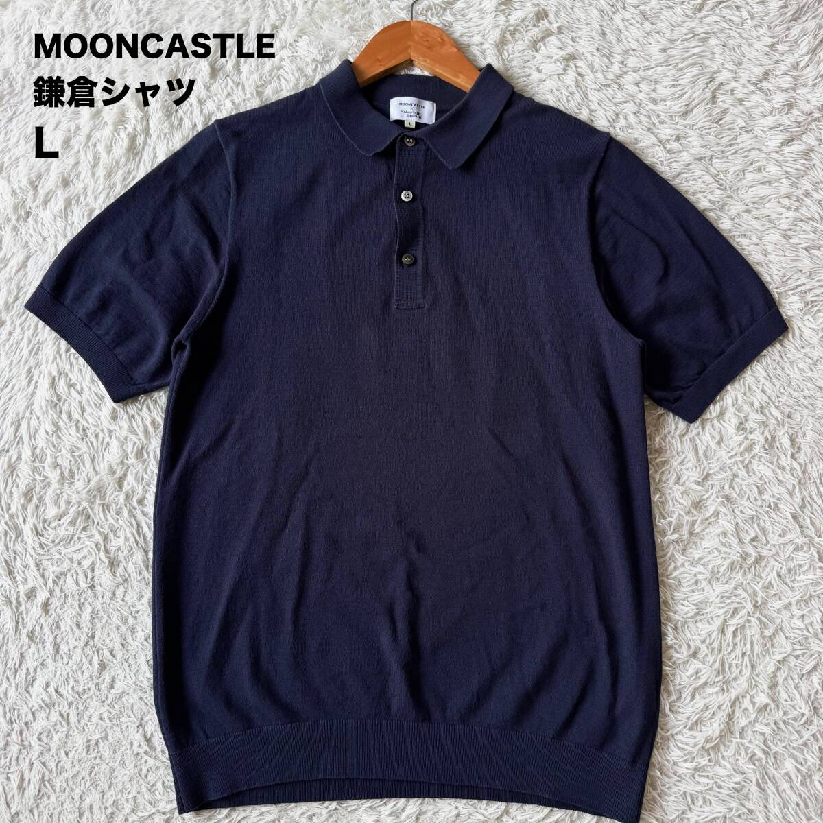極美品/Lサイズ/コラボ ●MOONCASTLE ムーンキャッスル 鎌倉シャツ 半袖 ニット アイスコットン ポロシャツ ネイビー 紺 メンズ トップス拍卖