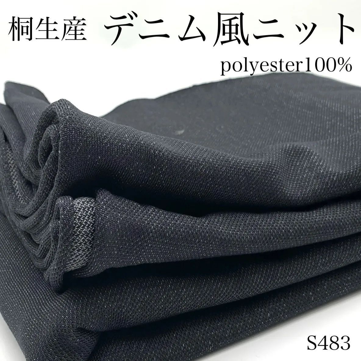 ◇S483 桐生産 デニム風ニット 3m チャコール 生地 無地 ポリエステル100% ハンドメイド 日本製 群馬県産 カサデパーノ拍卖