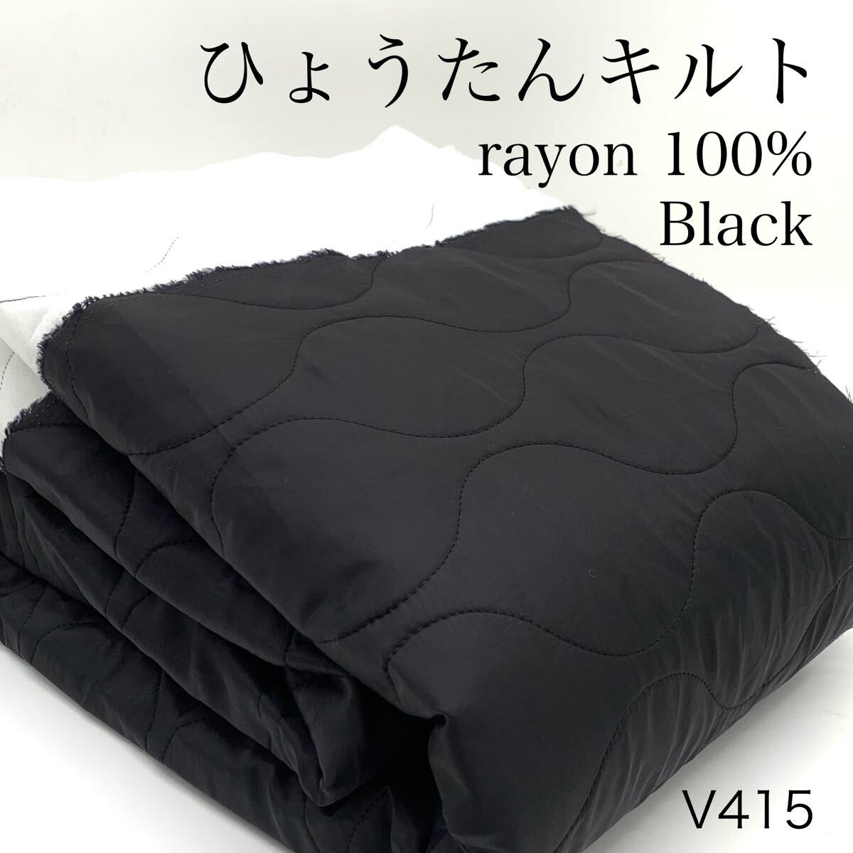 V415 ひょうたんキルト 3m レーヨン100% ブラック 黒 キルティング 日本製 生地 ハンドメイド カサデパーノ 生地の家拍卖