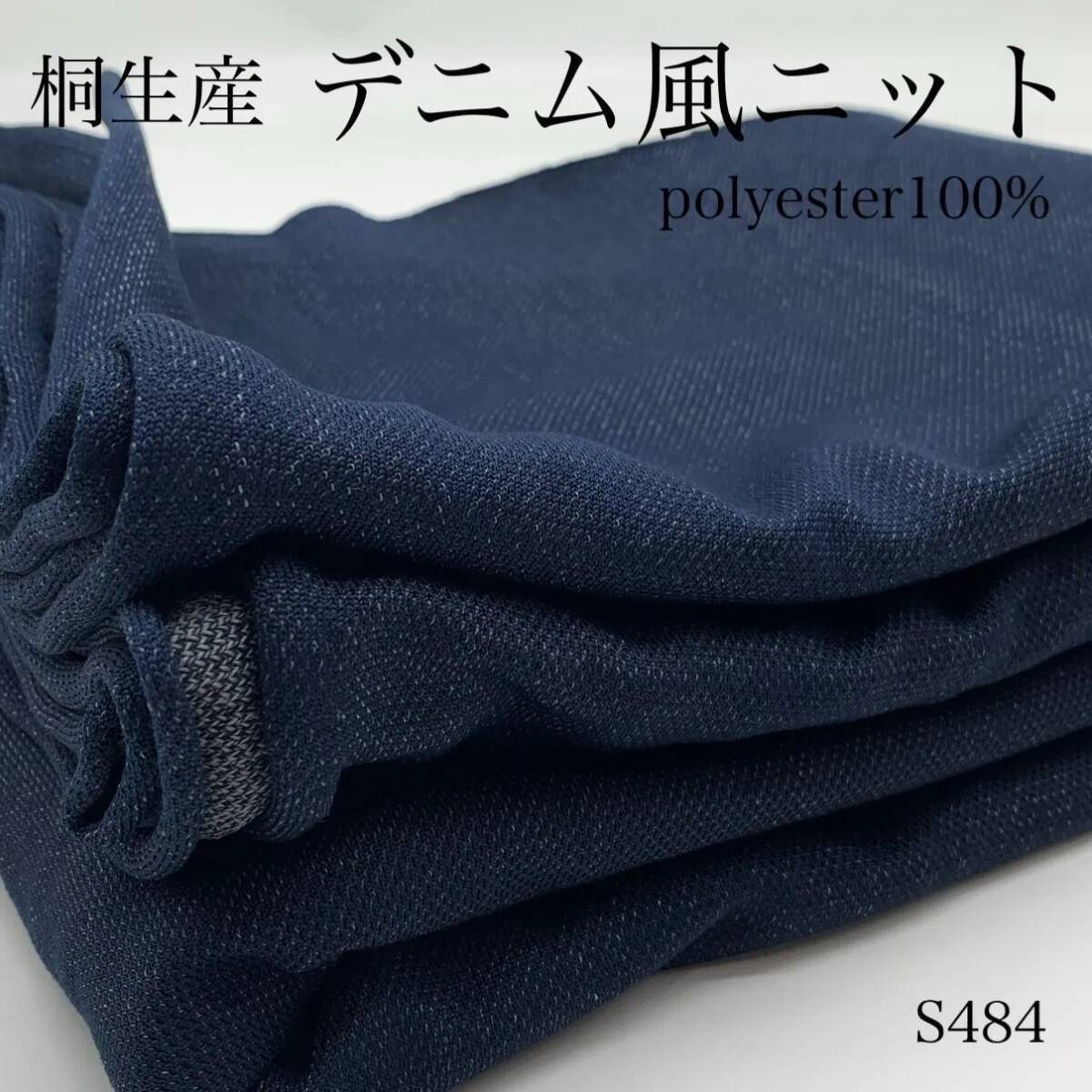 S484 桐生産 デニム風ニット 3m ブルー 生地 無地 ポリエステル100% ハンドメイド 日本製 群馬県産 カサデパーノ 生地の家拍卖