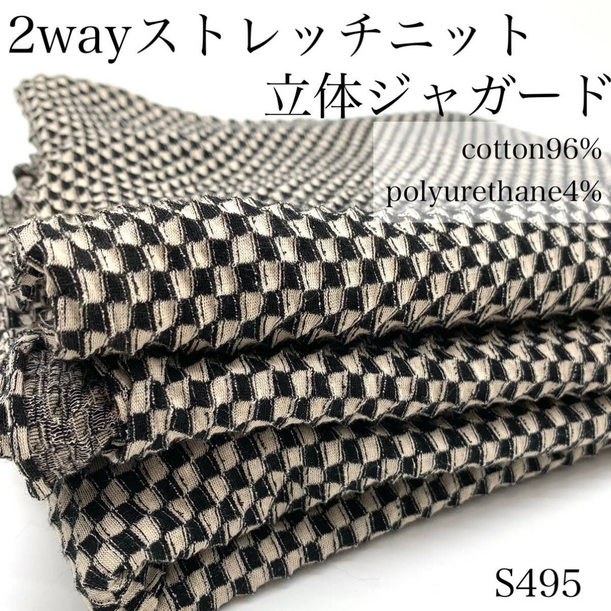 ◇S495 2wayストレッチニット 立体ジャガード 3m 綿96% ポリウレタン4% ベージュ×ブラック チェック柄 格子柄 凹凸感 日本製拍卖