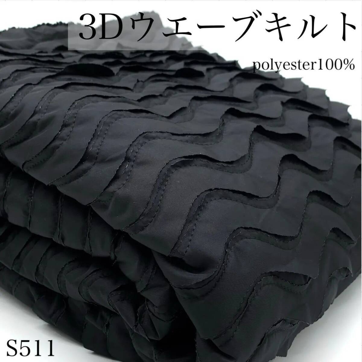 ◇S511 3Dウエーブキルト 2m ブラック ポリエステル100% 波 立体 キルティング 秋冬 ハンドメイド 日本製 カサデパーノ拍卖