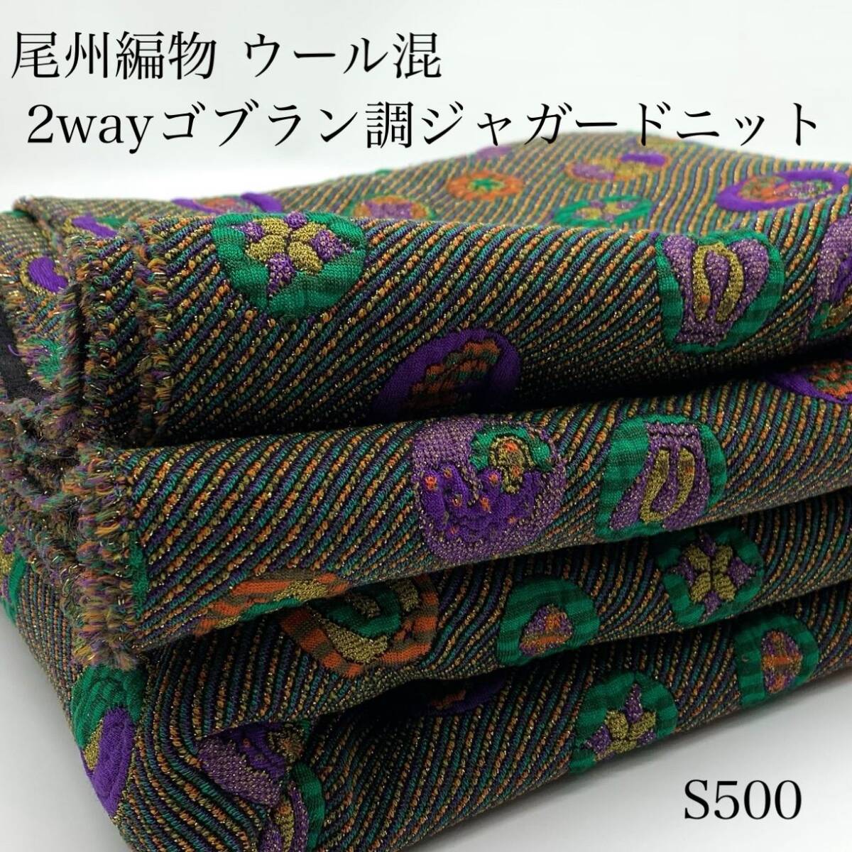 ◇S500 尾州編物 ウール混 2wayゴブラン調ジャガードニット 3m 伸縮性 個性的 幾何学 ハンドメイド 日本製 愛知県産 秋冬拍卖