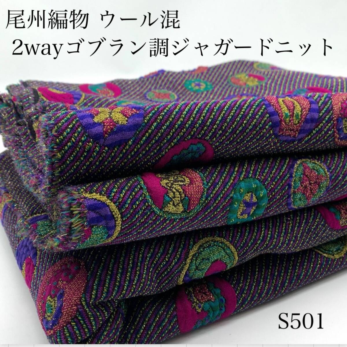 ◇S501 尾州編物 ウール混 2wayゴブラン調ジャガードニット 3m 伸縮性 個性的 幾何学 ハンドメイド 日本製 愛知県産 秋冬拍卖