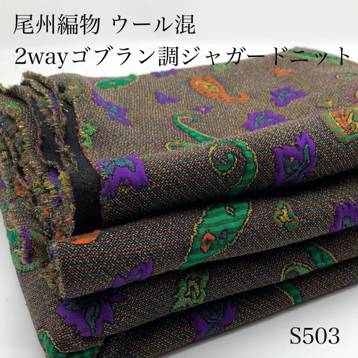 S503 尾州編物 ウール混 2wayゴブラン調ジャガードニット 3m 伸縮性 個性的 幾何学 ペイズリー ハンドメイド 日本製 愛知県産拍卖