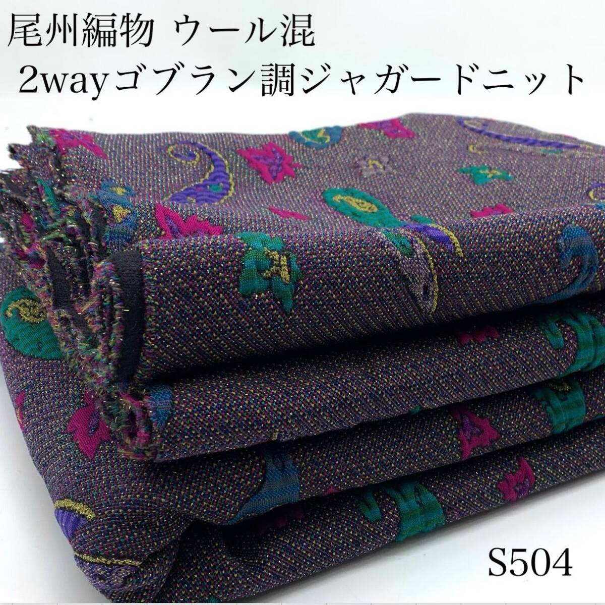 S504 尾州編物 ウール混 2wayゴブラン調ジャガードニット 3m 伸縮性 個性的 幾何学 ペイズリー ハンドメイド 日本製 愛知県産拍卖