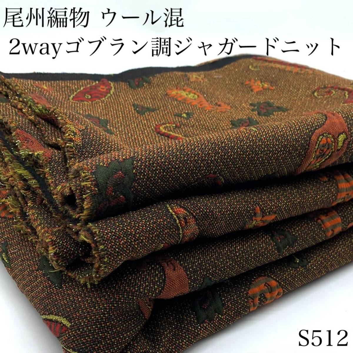 S512 尾州編物 ウール混 2wayゴブラン調ジャガードニット 3m 伸縮性 個性的 幾何学 ペイズリー ハンドメイド 日本製 愛知県産拍卖