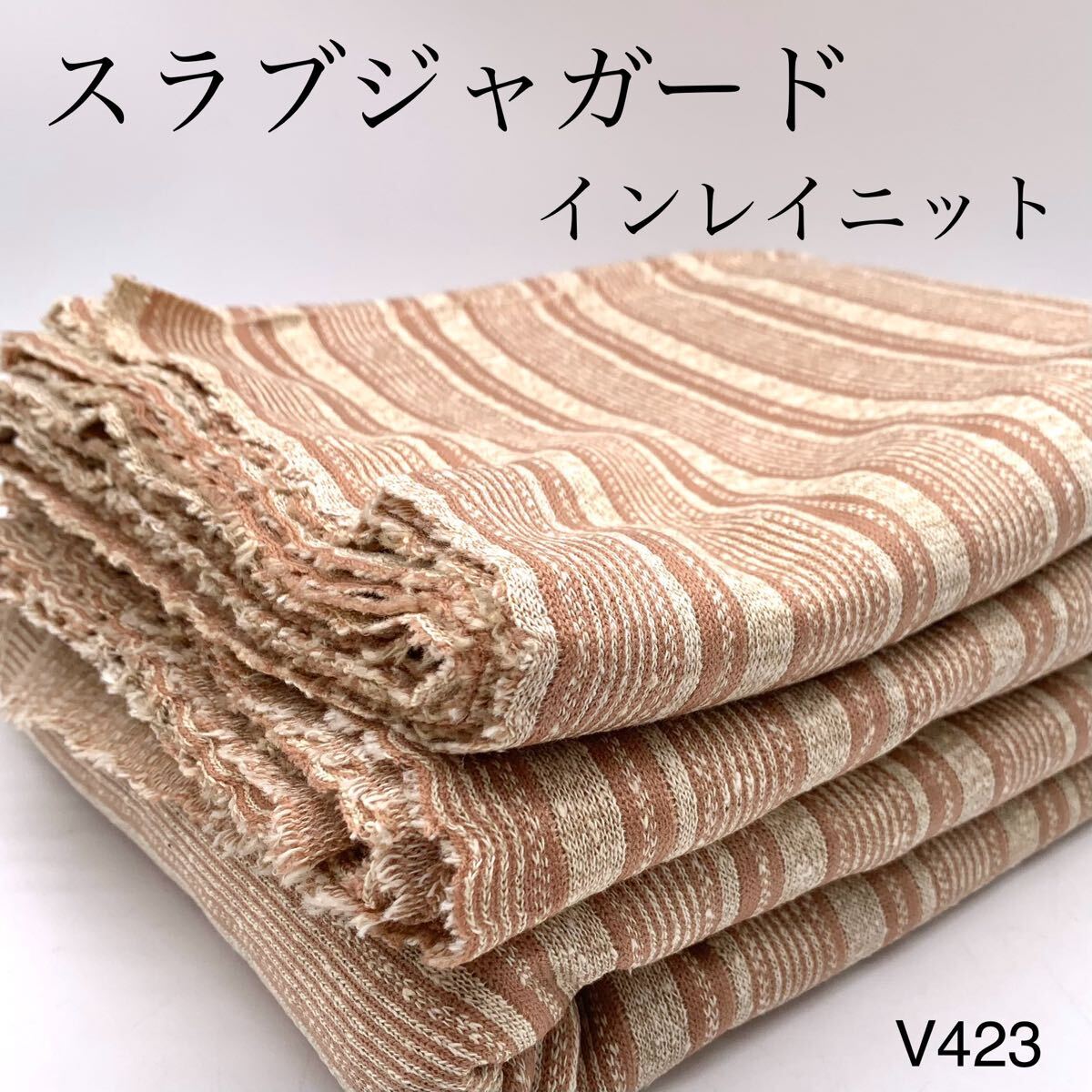 V423 スラブジャガード インレイニット 5.5m 綿40% ポリエステル40% レーヨン20% ピンクベージュ×ベージュ系 日本製 生地拍卖