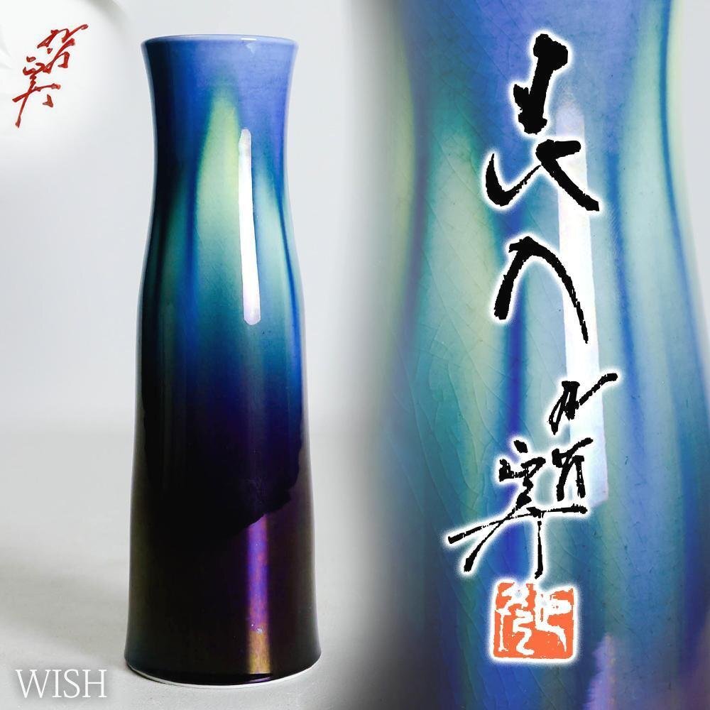 【真作】【WISH】三代徳田八十吉(正彦)「花入」九谷焼 共箱 高さ23cm 〇人間国宝 彩釉磁器巨匠 九谷焼陶芸家 #26066037拍卖