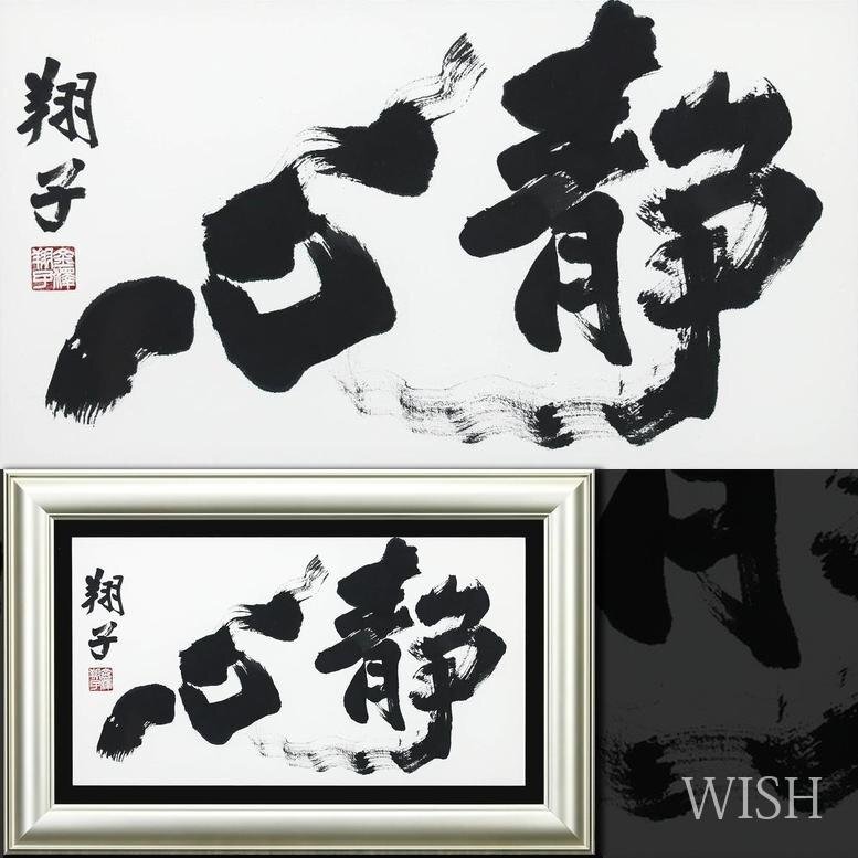 【真作】【WISH】金澤翔子「静心」書 10号大 ◆躍動する筆致・貴重名品 〇天才書家 大河 世界的に活躍 ドラマ「平清盛」題字 #26073106拍卖