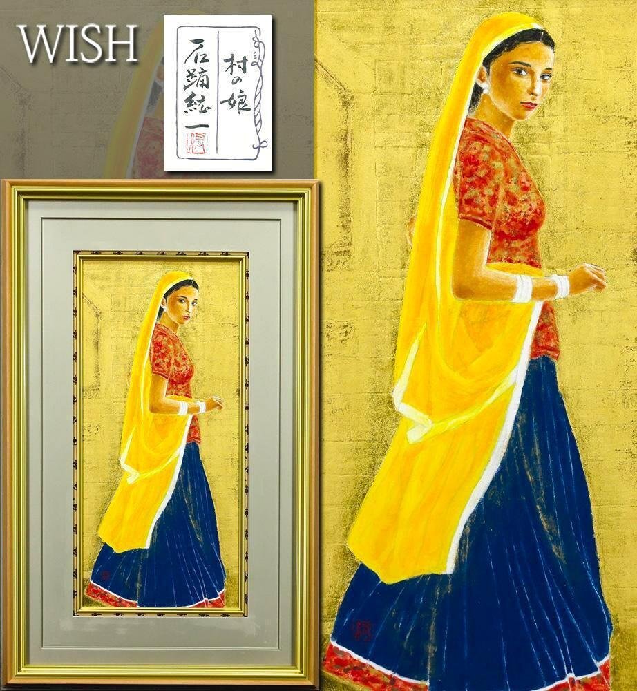 【真作】【WISH】石踊紘一「村の娘」日本画 約10号 金泥 金箔 共シール ◆民族衣装の黒髪美人 〇女性像巨匠 東京藝術大学卒業 #26073174拍卖