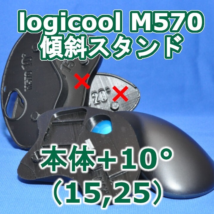 logicool M570角度調整スタンド(15〜25)セット黒拍卖