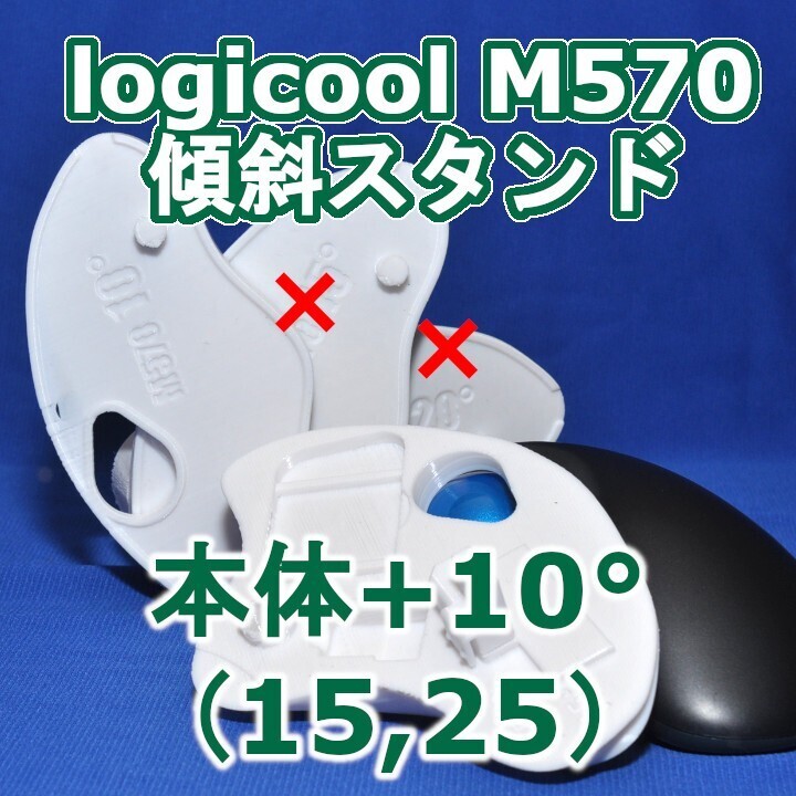 logicool M570角度調整スタンド(15〜25)セット白拍卖