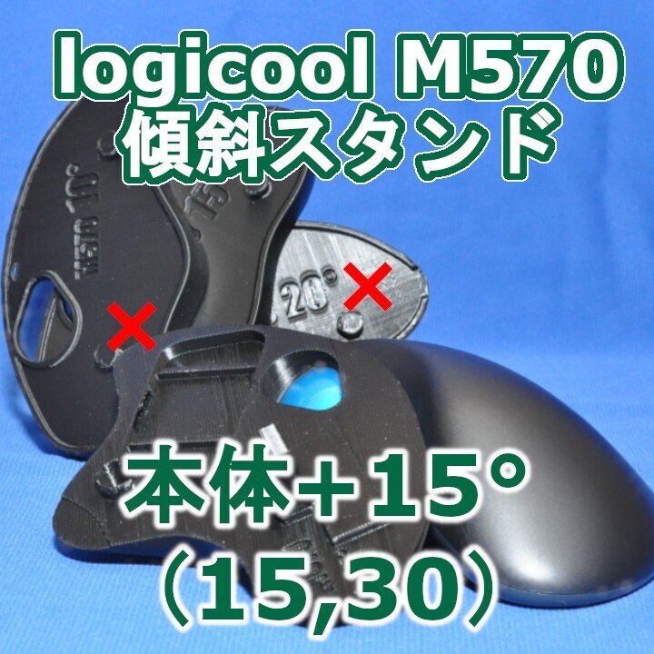 logicool M570角度調整スタンド(15〜30)セット黒拍卖