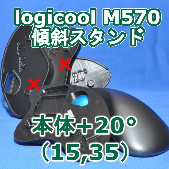 logicool M570角度調整スタンド(15〜35)セット黒拍卖