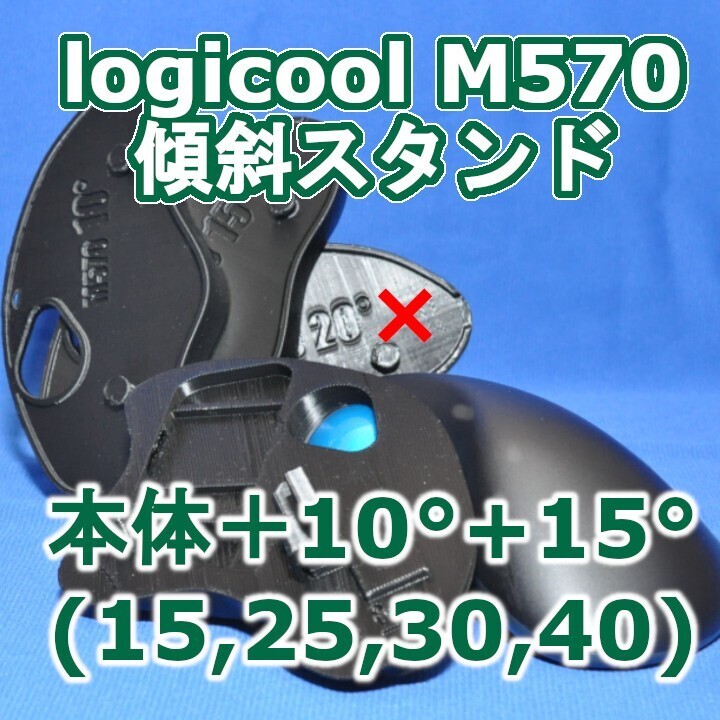 logicool M570角度調整スタンド(15〜40)セット黒拍卖