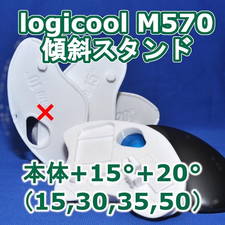 logicool M570角度調整スタンド(15〜50)セット白拍卖